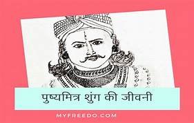 ब्राह्मण वीर -पुष्यमित्र शुंग