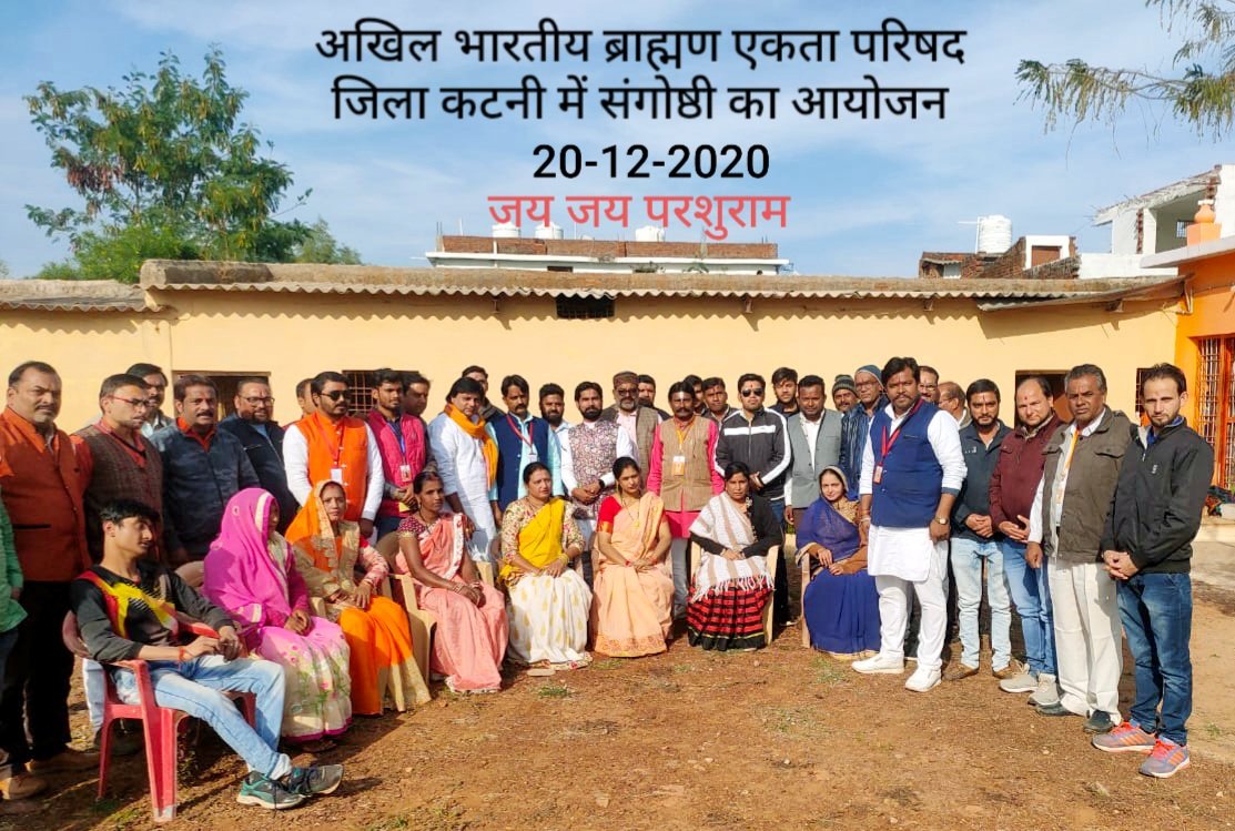अखिल भारतीय ब्राह्मण एकता परिषद् कटनी में बृहद संगोष्ठी  20-12-2020
