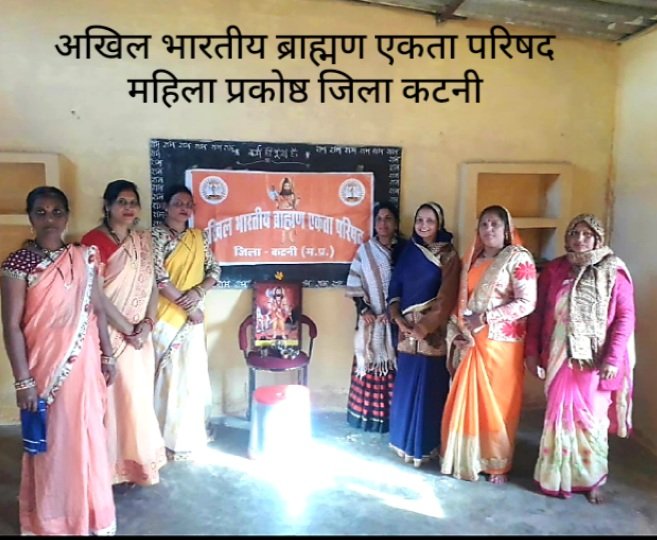 अखिल भारतीय ब्राह्मण एकता परिषद् कटनी में महिला प्रकोस्ट की संगोष्ठी का आय
