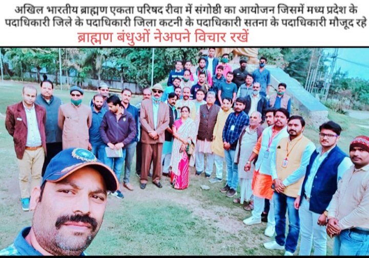 अखिल भारतीय ब्राह्मण एकता परिषद् रीवा में गोष्ठी