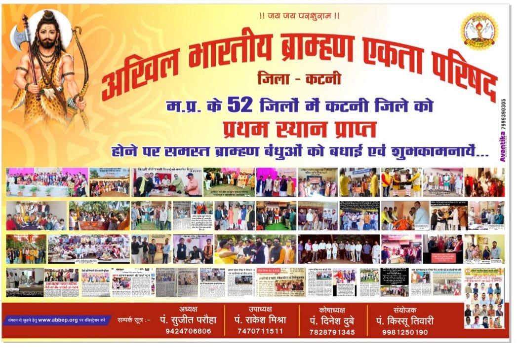 अखिल भारतीय ब्राह्मण एकता परिषद् कटनी में बृहद संगोष्ठी  27-12-2020