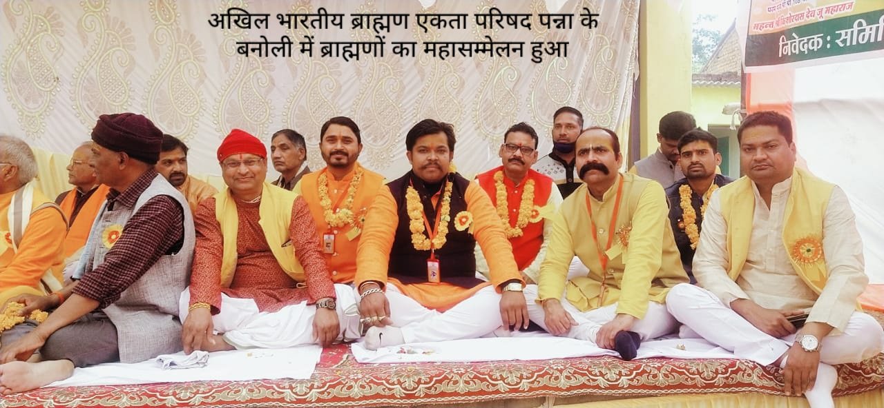 अखिल भारतीय ब्राह्मण एकता परिषद् जिला पन्ना में 03-01-2020 को वृहद संगोष्ठी का आयो
