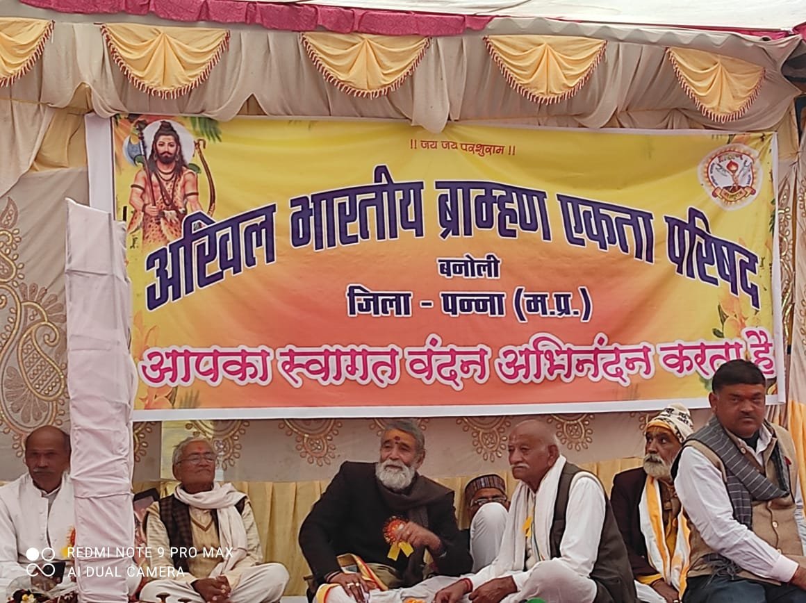 अखिल भारतीय ब्राह्मण एकता परिषद् जिला पन्ना में 03-01-2020 को वृहद संगोष्ठी का आयो