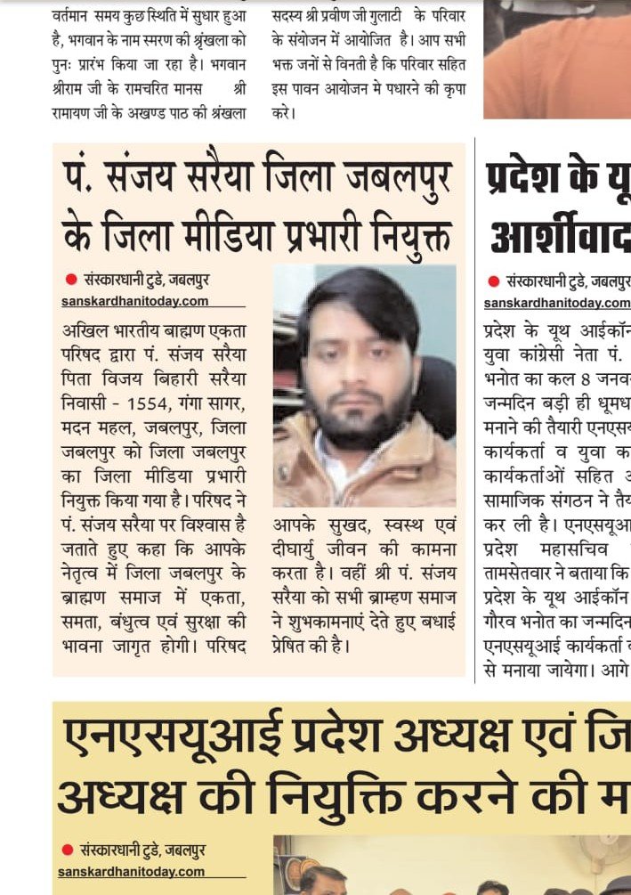पंडित संजय सरैया को जबलपुर जिला मीडिया प्रभारी नियुक्त किया गया