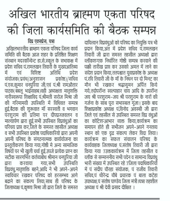 अखिल भारतीय ब्राह्मण एकता परिषद पन्ना की जिला कार्यसमति की बैठक सम्पन्न