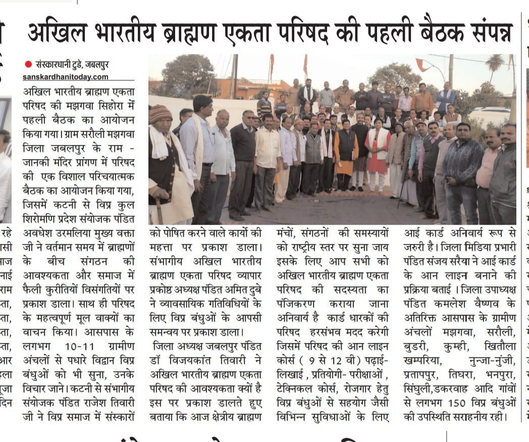 अखिल भारतीय ब्राह्मण एकता परिषद सरौली मंझगंवा सिहोरा जबलपुर  संगोष्ठी