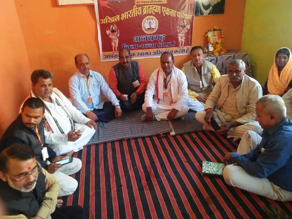 अखिल भारतीय ब्राह्मण एकता परिषद गोष्ठी अजयगढ