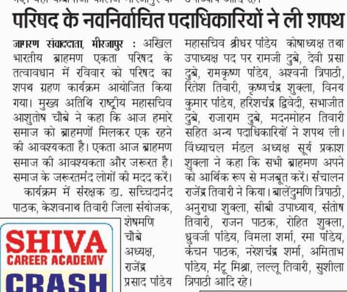 अखिल भारतीय ब्राह्मण एकता परिषद मिर्जापुर का शपथ ग्रहण समारोह