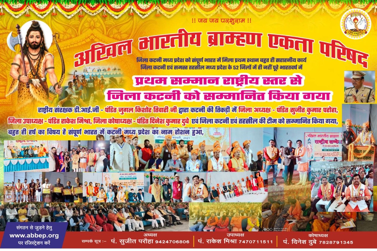 अखिल भारतीय ब्राह्मण एकता परिषद जिला कटनी के समस्त  ब्राह्मण बंधुओं का आभार