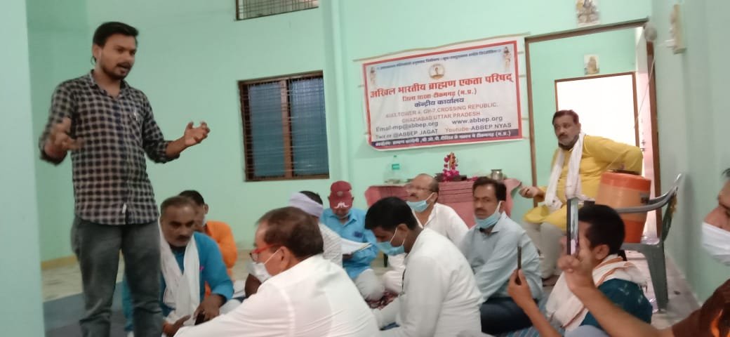 अखिल भारतीय ब्राह्मण एकता परिषद  टीकमगढ  जिले की बैठक सपन्न हुई