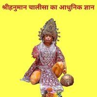 हनुमान चालीसा का ज्ञान वर्तमान परिपेक्ष में