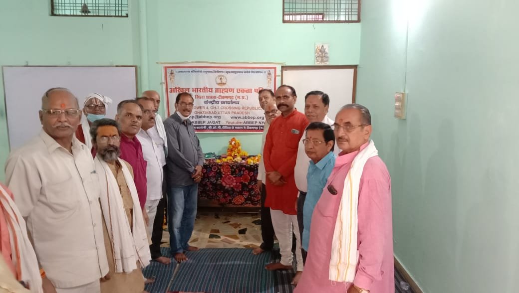 अखिल भारतीय ब्राह्मण एकता परिषद टीकमगढ़ की गोष्टी का आयोजन हुआ