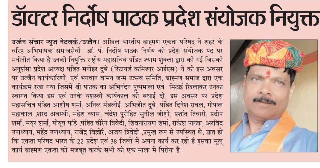 अखिल भारतीय ब्राह्मण एकता परिषद के प्रदेश संयोजक मनोनीत होने पर आदरणीय पंड