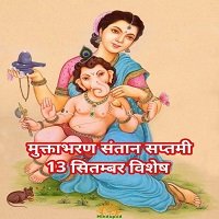 मुक्ताभरण संतान सप्तमी विशेष