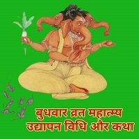 बुधवार व्रत महात्म्य व्रत एवं उद्यापन विधि और कथा