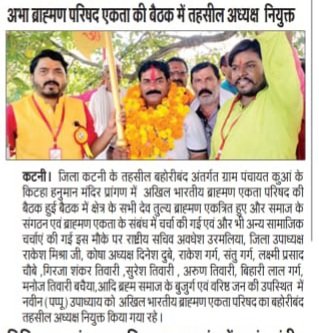 अखिल भारतीय ब्राह्मण एकता परिषद कटनी के तहसील बहोरीबंद में संगोष्ठी