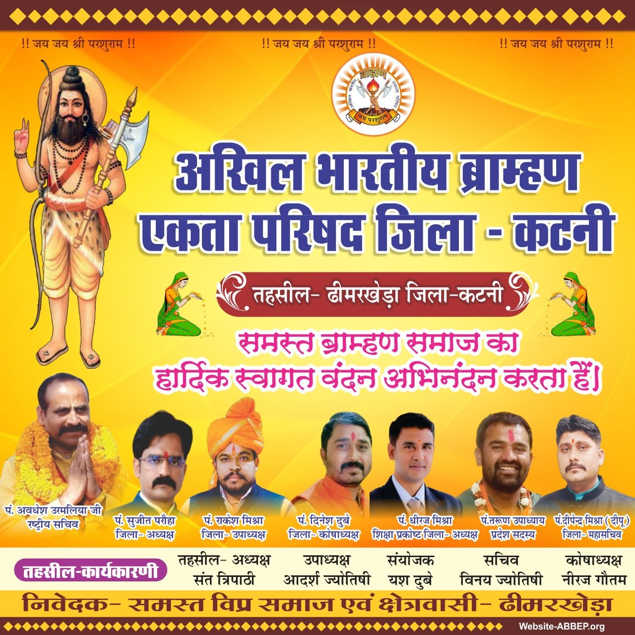 अखिल भारतीय ब्राह्मण एकता परिषद जिला कटनी की तहसील ढीमरखेड़ा में भगवान परश