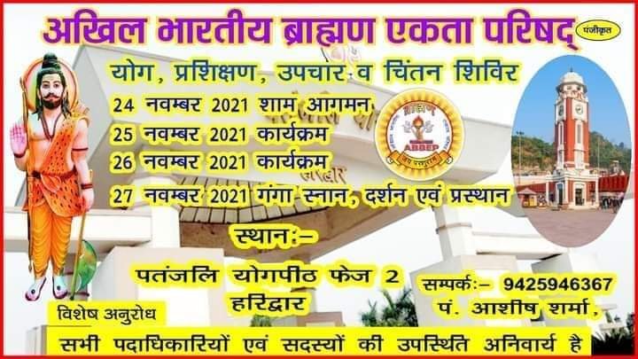 अखिल भारतीय ब्राह्मण एकता परिषद का राष्ट्रीय चिंतन शिविर हरिद्वार