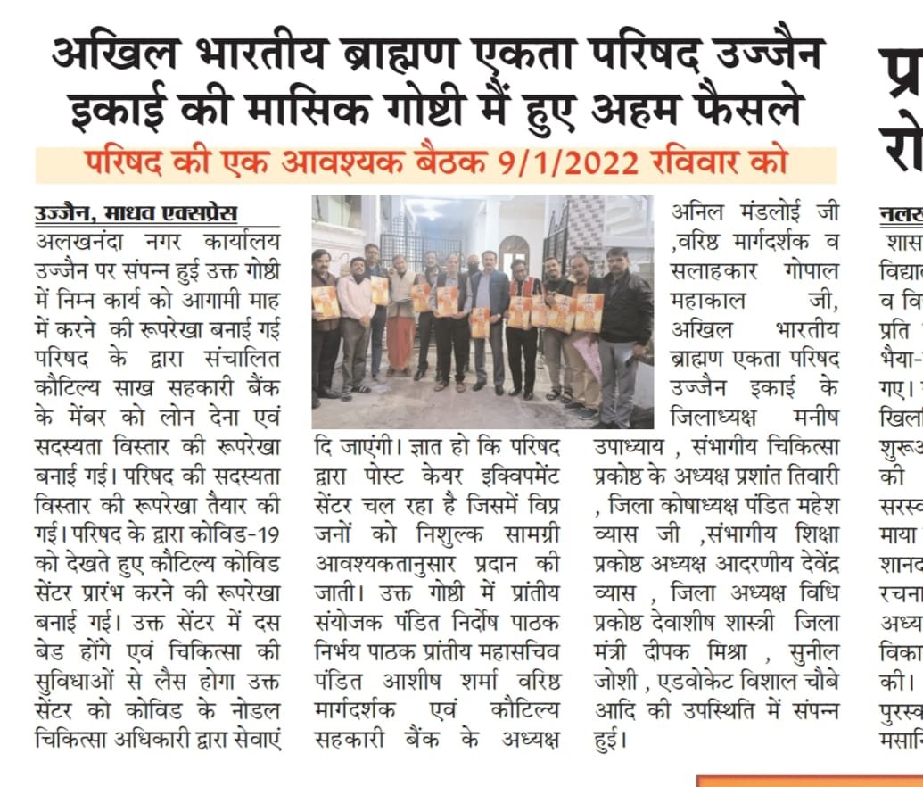 अखिल भारतीय ब्राह्मण एकता परिषद उज्जैन इकाई की मासिक गोष्टी संपन्न