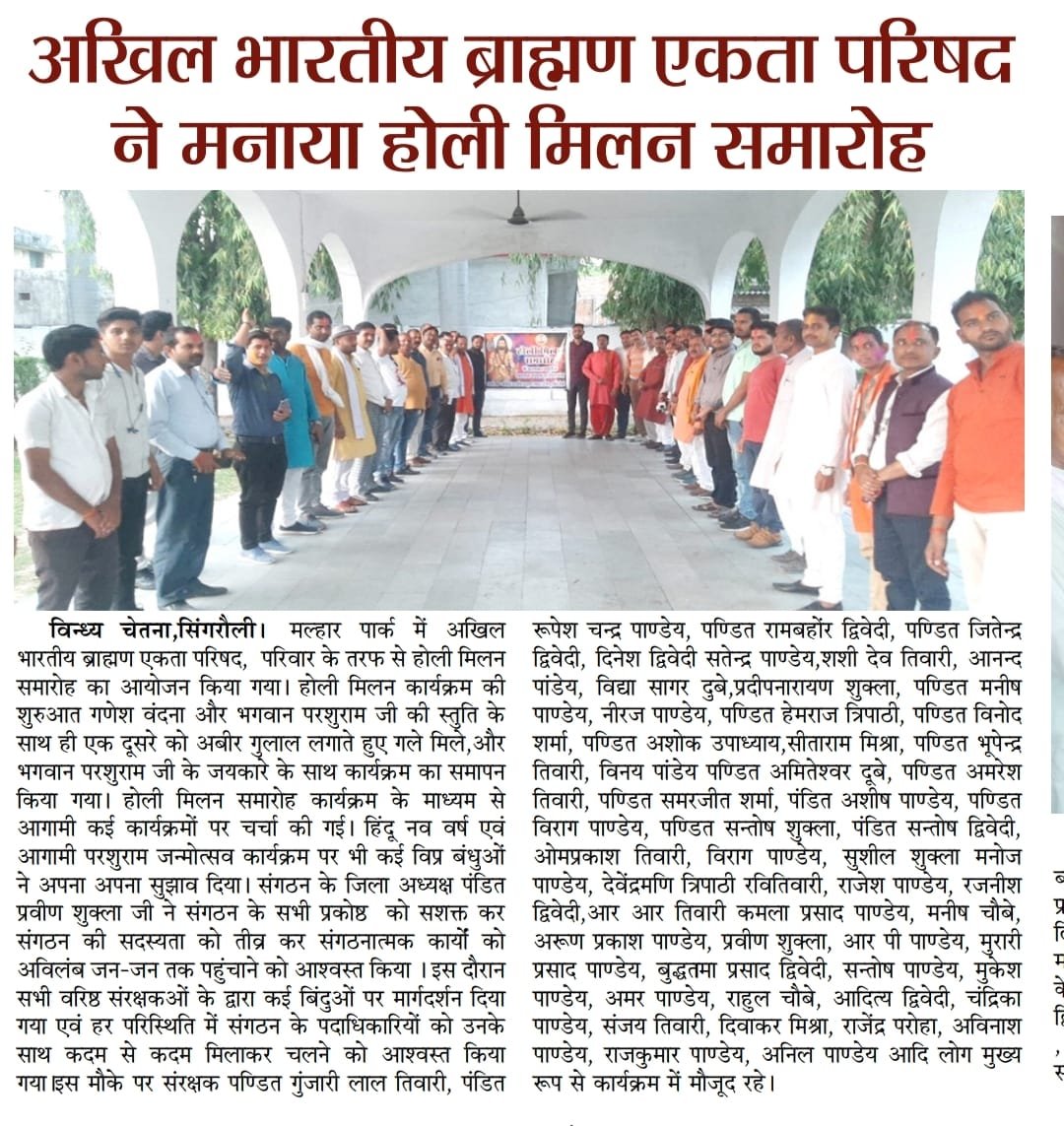 होली मिलन समारोह सिंगरौली