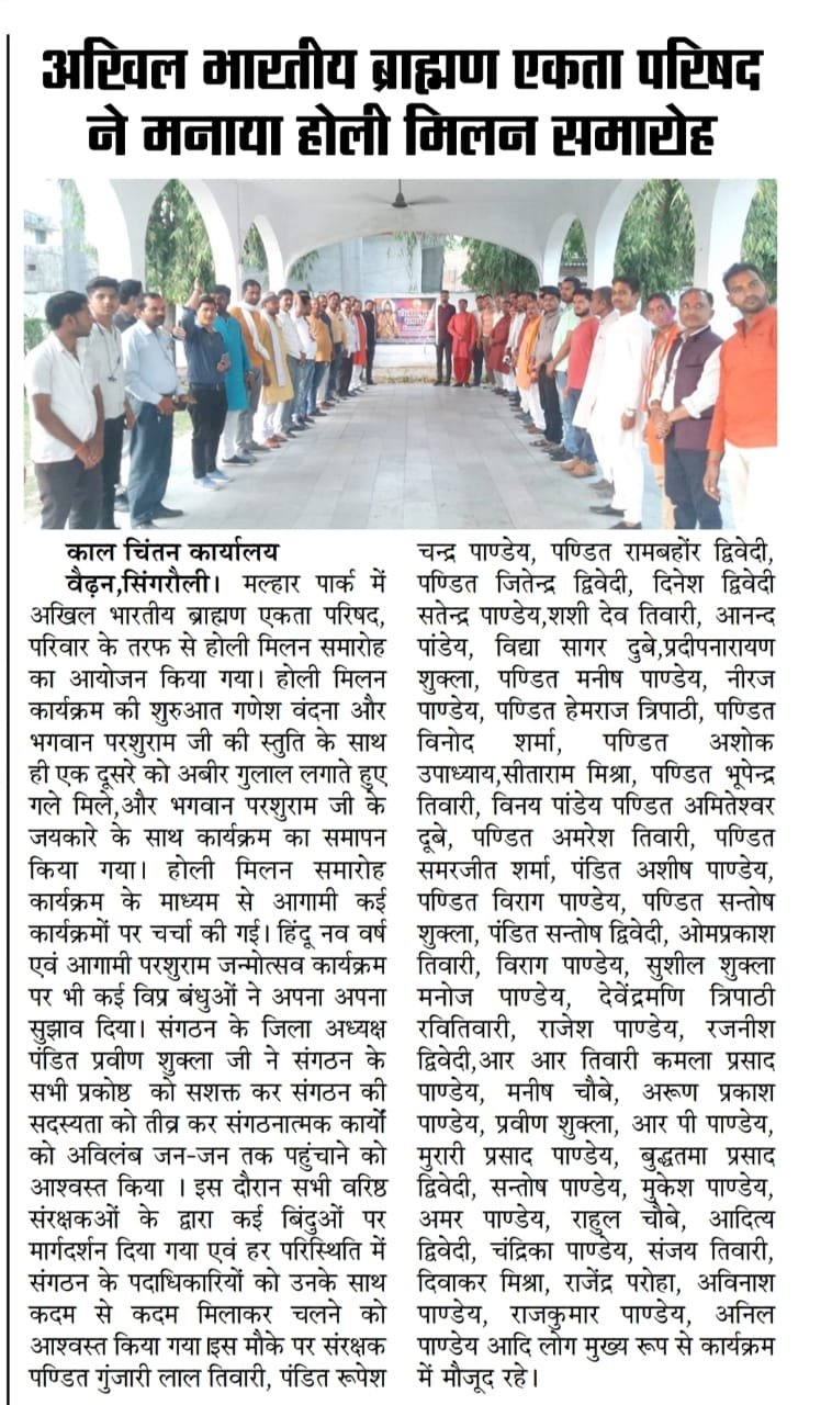 होली मिलन समारोह सिंगरौली