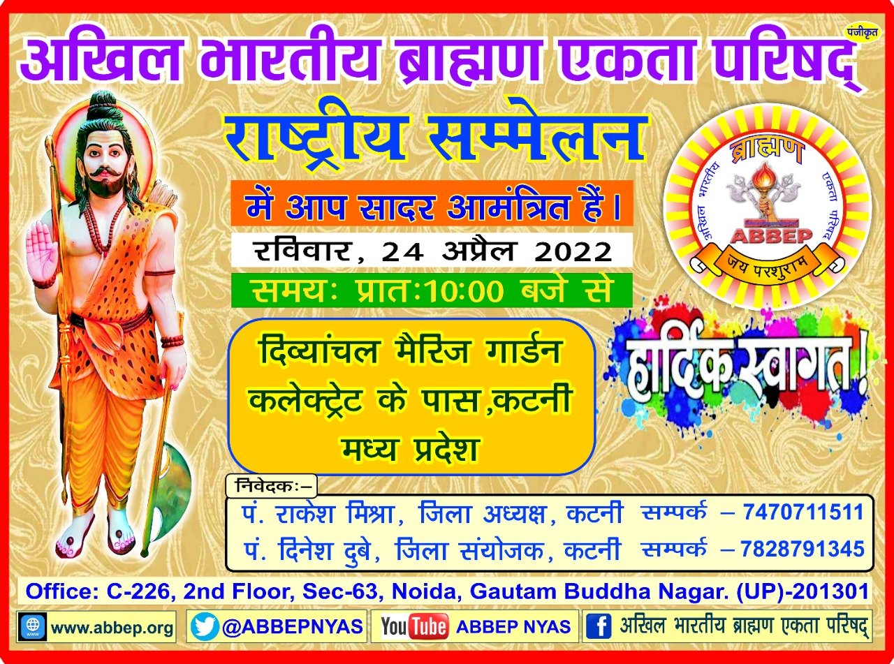अखिल भारतीय ब्राम्हण एकता परिषद् का राष्ट्रीय सम्मलेन कटनी मध्यप्रदेश में