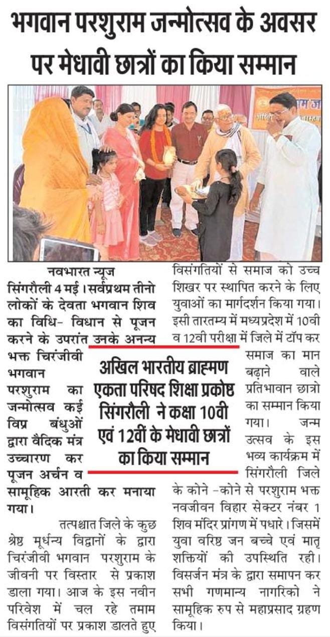 ABBEP शिक्षा प्रकोष्ठ सिंगरौली ने किया मेधावी छात्रों का सम्मान