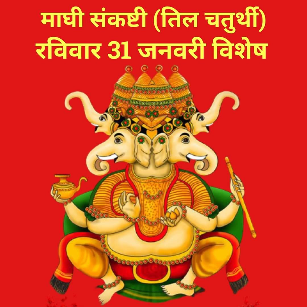 संकट चतुर्थी