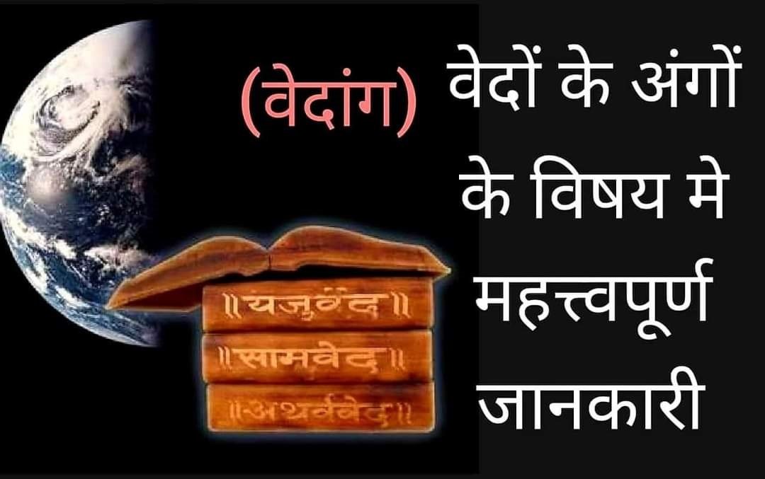 वेदों के महत्त्वपूर्ण अंग