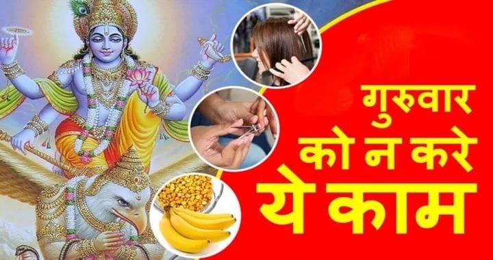 गुरुवार के दिन ना करें ये काम