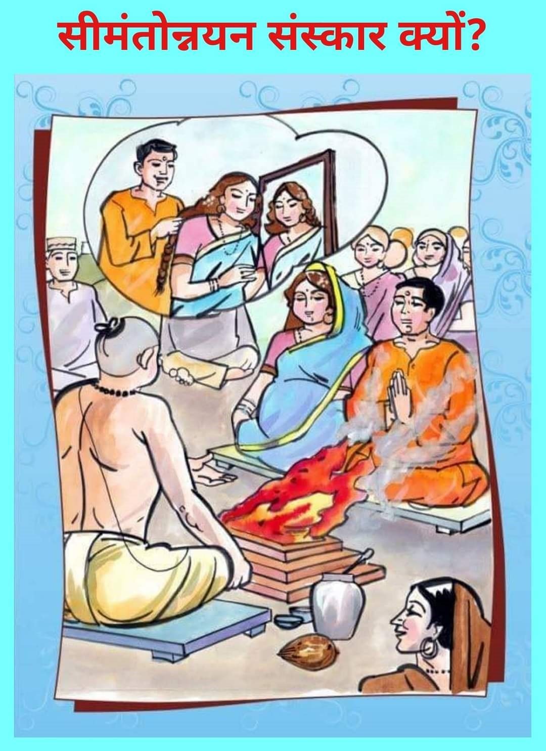 सीमंतोन्नयन संस्कार क्यों?