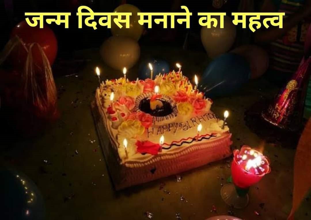 जन्म दिवस मनाने का महत्व