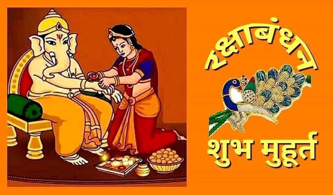 रक्षाबंधन मुहूर्त