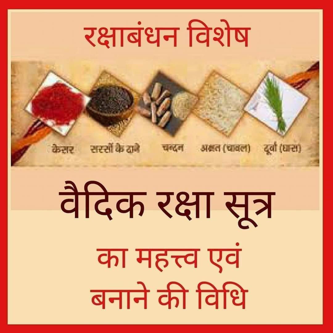 वैदिक रक्षासूत्र