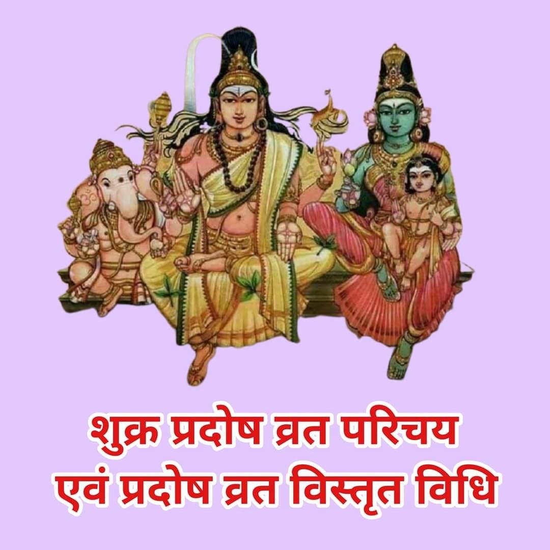 शुक्र प्रदोष व्रत परिचय एवं प्रदोष व्रत विस्तृत विधि