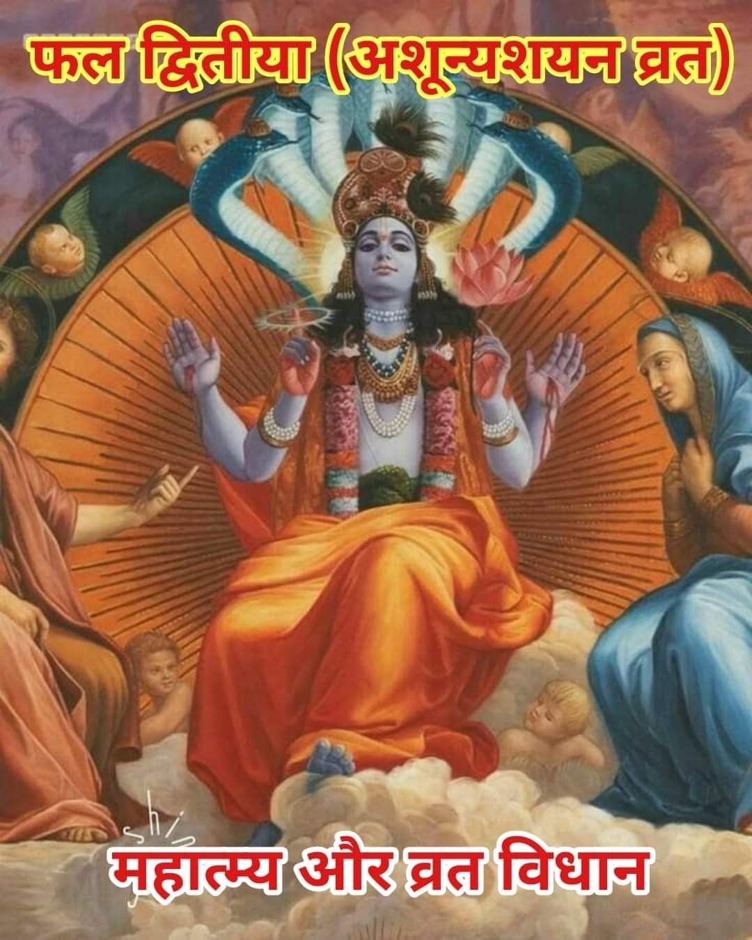 फल द्वितीया (अशून्यशयन व्रत) का महात्म्य और व्रत विधान
